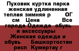 Пуховик куртка парка женская удлиненная теплая зимняя р.52-54 ОГ 118 см › Цена ­ 2 150 - Все города Одежда, обувь и аксессуары » Женская одежда и обувь   . Башкортостан респ.,Кумертау г.